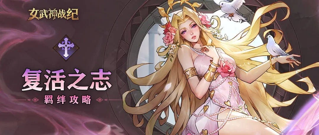 女武神战纪复活之志全阶段攻略