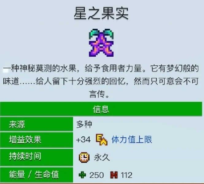 星露谷物语星之果实有什么用