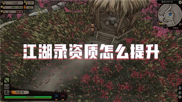 江湖录资质怎么提升