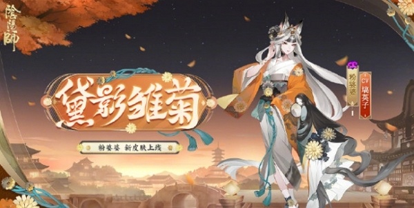 阴阳师粉婆婆新皮肤黛影雏菊怎么获得 阴阳师粉婆婆新皮肤黛影雏菊获取方式