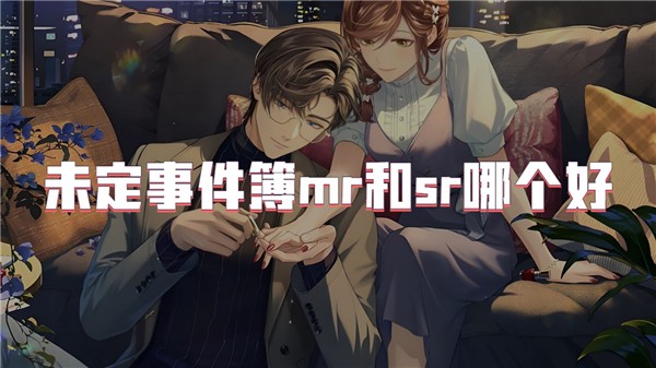 未定事件簿mr和sr哪个好-未定事件簿mr和sr哪个厉害