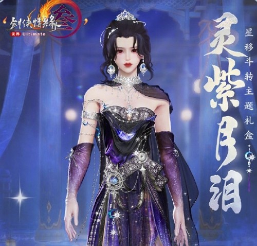 剑网3灵紫月泪什么样 剑网3灵紫月泪图片