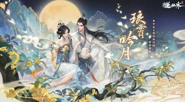 逆水寒手游中秋主题时装琅霄吟月什么时候上线 逆水寒手游中秋主题时装琅霄吟月上线说明