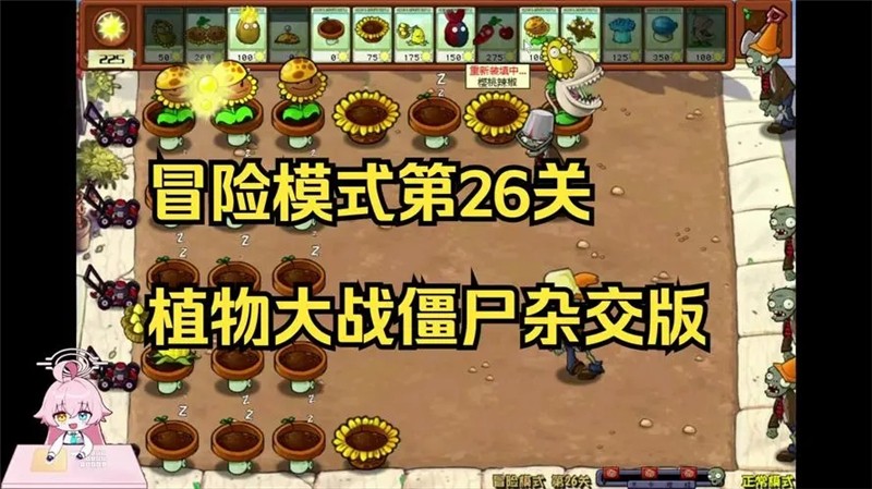 植物大战僵尸杂交版26关怎么过