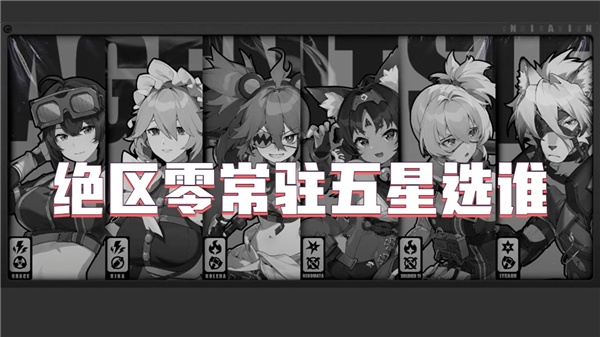 绝区零常驻五星选谁