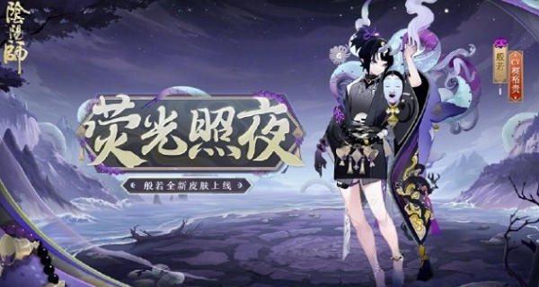阴阳师荧光照夜皮肤什么样 阴阳师荧光照夜图片介绍