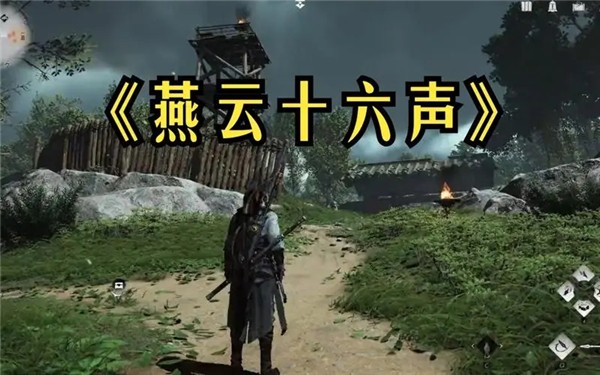 燕云十六声是手游还是端游 燕云十六声是手游还是端游啊