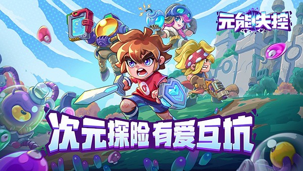 元能失控好玩吗