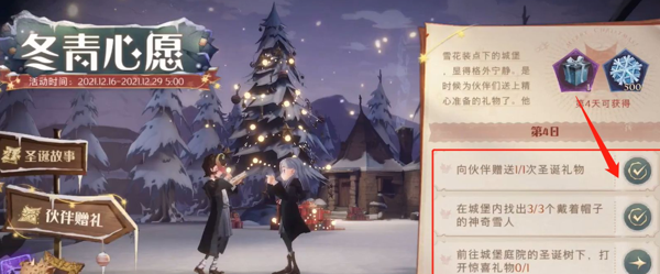 哈利波特魔法觉醒冬青心愿第四日怎么做 冬青心愿第四天攻略