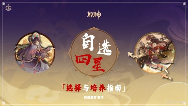 《原神》3.4版海灯节自选四星培养指南