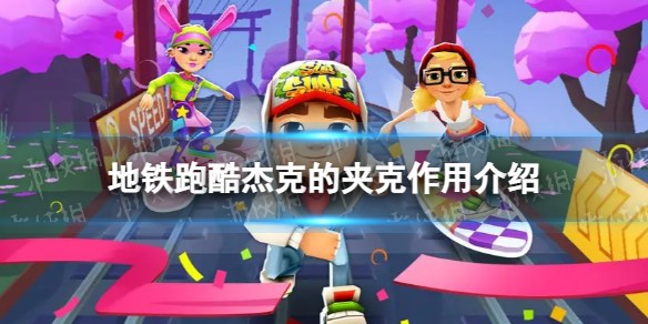 地铁跑酷杰克的夹克有什么用_杰克的夹克作用介绍