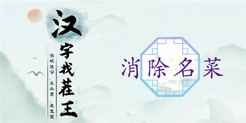 汉字找茬王消除名菜怎么过-关卡通关攻略