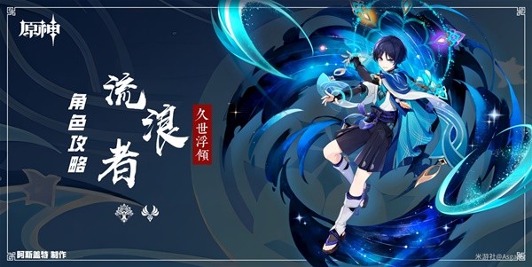 《原神》3.3版流浪者全面培养攻略 流浪者天赋介绍与出装、配队详解