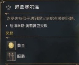 《霍格沃茨之遗》追拿塞尔温支线攻略
