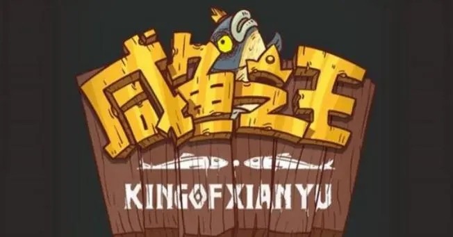 咸鱼之王礼包码大全全部有效 咸鱼之王礼包码2023最新汇总