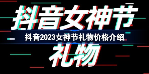 抖音女神节礼物有什么礼物