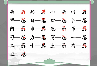 汉字找茬王找字愚攻略 愚找出18个常见字答案分享