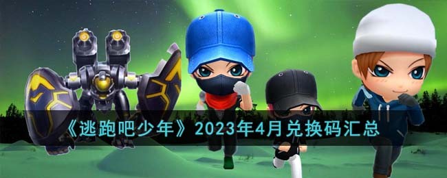 逃跑吧少年兑换码最新2023年4月汇总_逃跑吧少年兑换码钻石永久有效有哪些