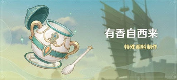 原神有香自西来角色喜欢的食物有哪些 原神有香自西来角色喜好料理大全