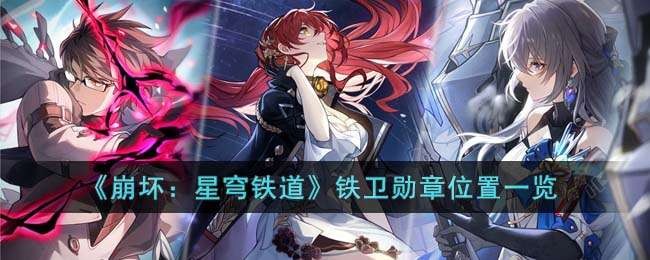 崩坏星穹铁道铁卫勋章位置一览-崩坏星穹铁道铁卫勋章位置详情