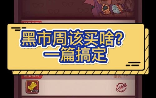 咸鱼之王黑市每天买什么 咸鱼之王黑市周怎么买划算攻略