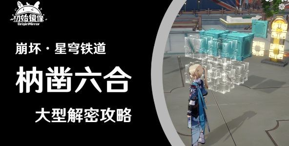 崩坏星穹铁道仙舟罗浮枘凿六合解密攻略大全