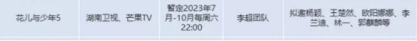 《花儿与少年5》曝阵容-花少5成员名单