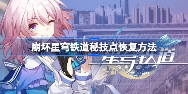 崩坏星穹铁道秘技是什么 秘技点怎么恢复