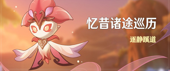 原神逐静蹊道试炼玩法-苦离果作用是什么