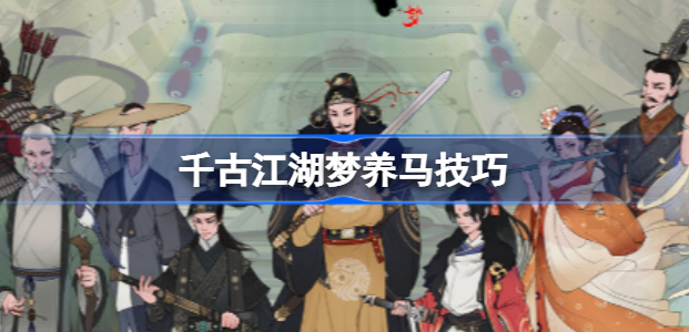 千古江湖梦如何养马 千古江湖梦养马技巧详解