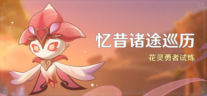 原神刃树剑山之巡礼忆昔诸途巡历第三天攻略