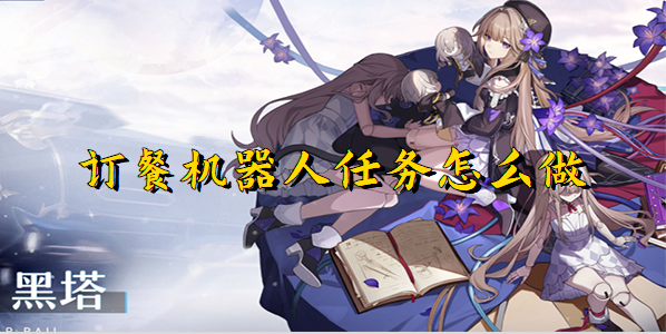 《崩坏星穹铁道》隐藏任务订餐机器人攻略-隐藏任务完成攻略
