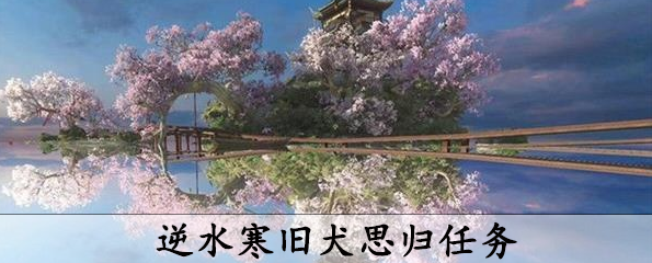 逆水寒旧犬思归奇遇怎么触发-旧犬思归怎么完成