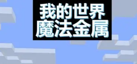 我的世界魔法金属聚魔法杖怎么用 我的世界魔法金属聚魔法杖制作教程