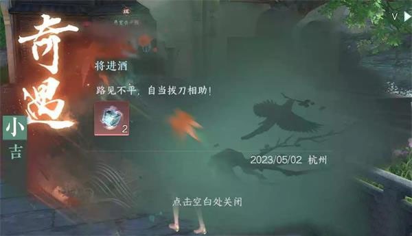 逆水寒将进酒奇遇怎么完成-将进酒奇遇任务攻略