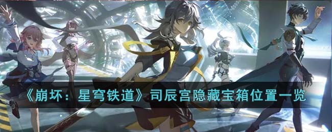 崩坏星穹铁道司辰宫隐藏宝箱位置在哪里