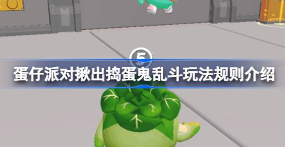 蛋仔派对揪出捣蛋鬼乱斗怎么玩-蛋仔派对揪出捣蛋鬼乱斗玩法规则分享