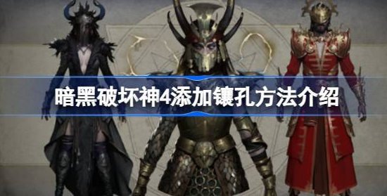 暗黑破坏神4装备怎么添加镶孔-暗黑破坏神4添加镶孔方法分享