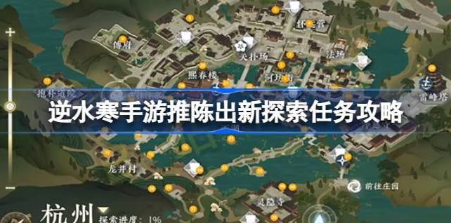 逆水寒手游推陈出新怎么做-逆水寒手游推陈出新探索任务分享