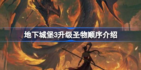 地下城堡3圣物升级顺序是什么-地下城堡3圣物升级顺序攻略介绍