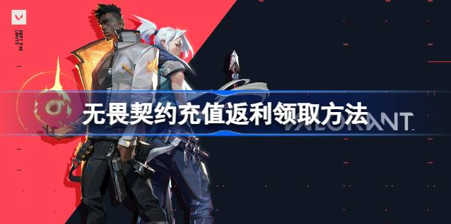 无畏契约反点券在哪领-无畏契约充值返利领取方法说明