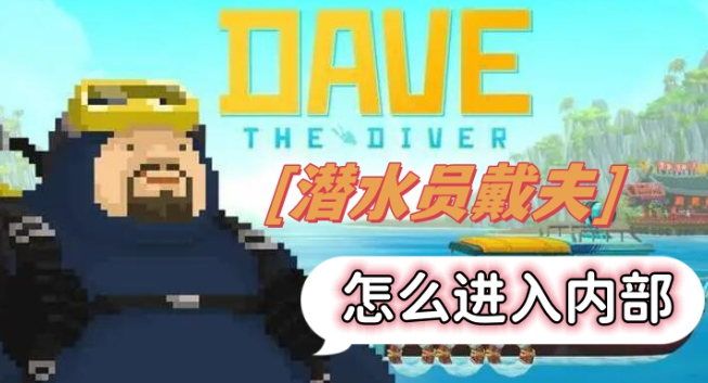 潜水员戴夫内部控制室怎么进-潜水员戴夫内部进入方法汇总