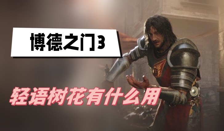 博德之门3轻语树花有什么用-博德之门3轻语树花作用详解