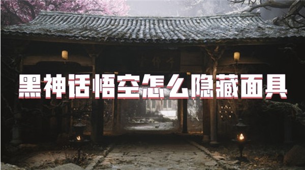 黑神话悟空怎么隐藏面具