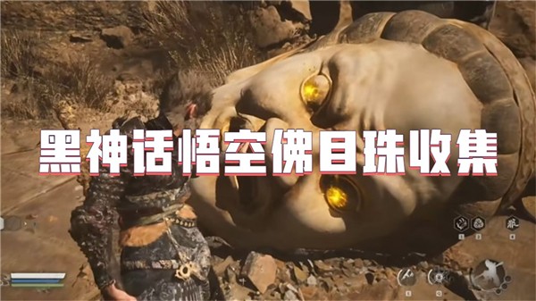 黑神话悟空佛目珠收集