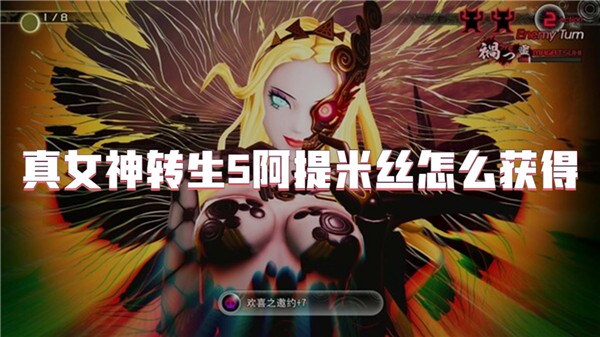 真女神转生5阿提米丝怎么获得