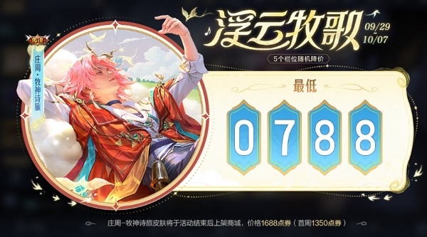王者荣耀庄周首款传说皮肤牧神诗旅怎么最低价788点券获得 王者荣耀庄周首款传说皮肤牧神诗旅788点券获取方式