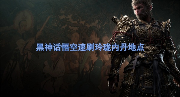黑神话悟空速刷玲珑内丹地点