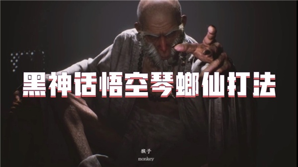 黑神话悟空琴螂仙打法