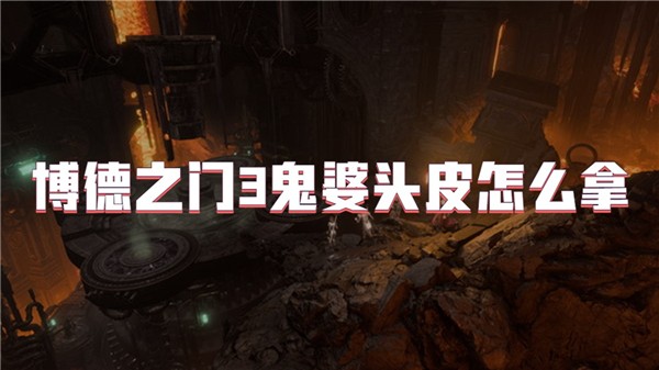 博德之门3鬼婆头皮怎么拿